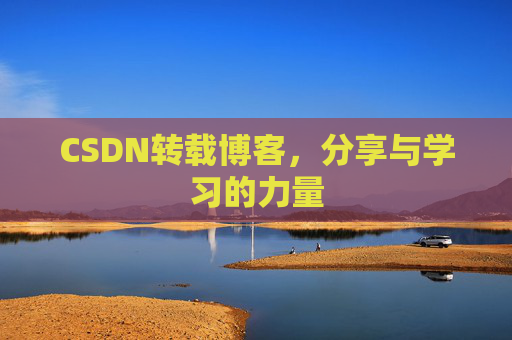 CSDN转载博客，分享与学习的力量